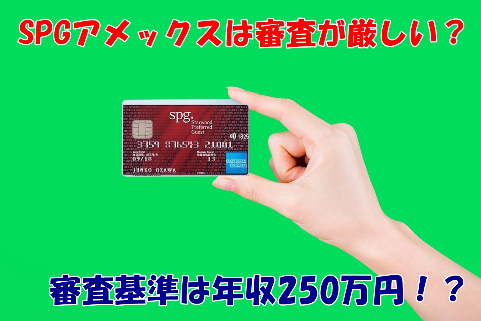 Spgアメックスカードは審査が厳しいってホント マイルでタダ旅